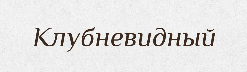 Клубневидный — Російсько-український академічний словник (А–П)