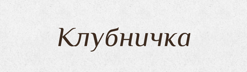 Клубничка — Російсько-український академічний словник (А–П)