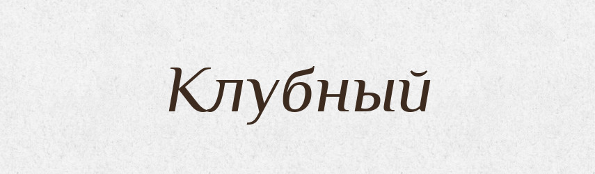 Клубный — Російсько-український академічний словник (А–П)