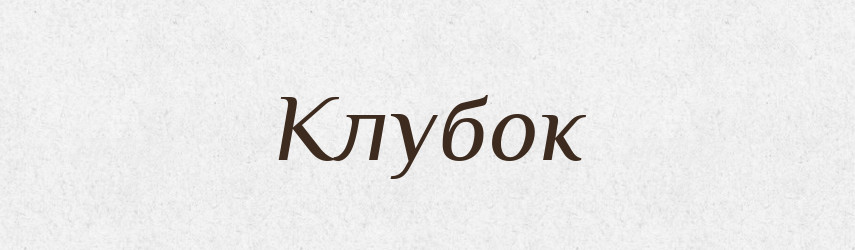 Клубок — Російсько-український академічний словник (А–П)