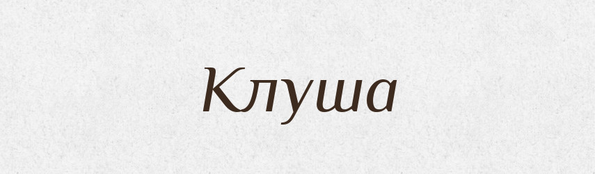 Клуша — Російсько-український академічний словник (А–П)