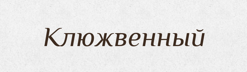 Клюжвенный — Російсько-український академічний словник (А–П)