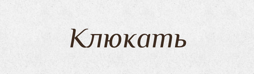 Клюкать — Російсько-український академічний словник (А–П)