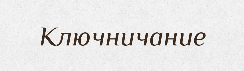 Ключничание — Російсько-український академічний словник (А–П)