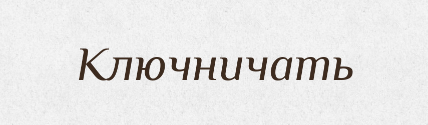 Ключничать — Російсько-український академічний словник (А–П)