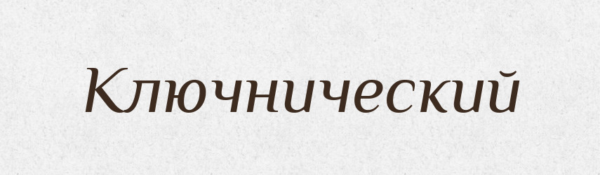 Ключнический — Російсько-український академічний словник (А–П)