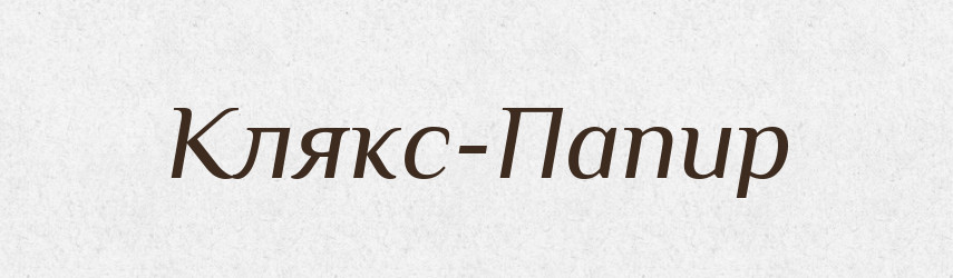 Клякс-Папир — Російсько-український академічний словник (А–П)