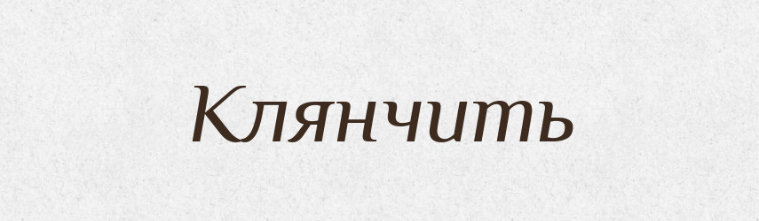 Клянчить — Російсько-український академічний словник (А–П)