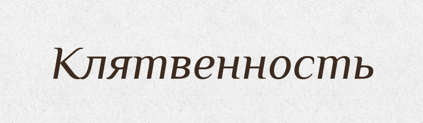 Клятвенность — Російсько-український академічний словник (А–П)
