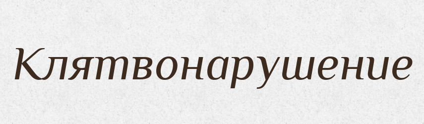 Клятвонарушение — Російсько-український академічний словник (А–П)