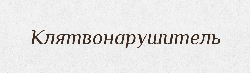 Клятвонарушитель — Російсько-український академічний словник (А–П)