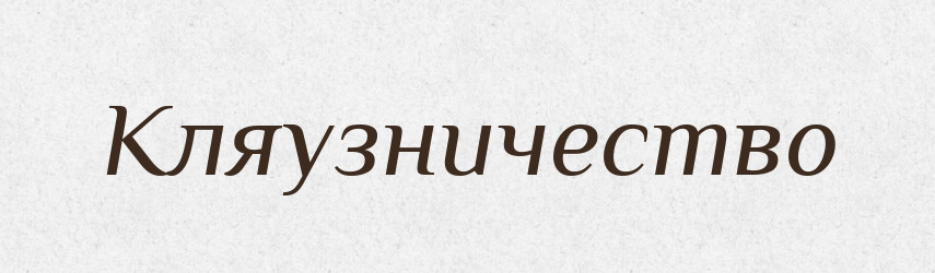 Кляузничество — Російсько-український академічний словник (А–П)