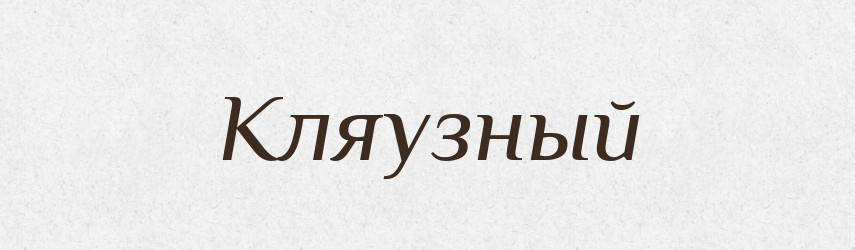 Кляузный — Російсько-український академічний словник (А–П)