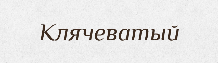 Клячеватый — Російсько-український академічний словник (А–П)