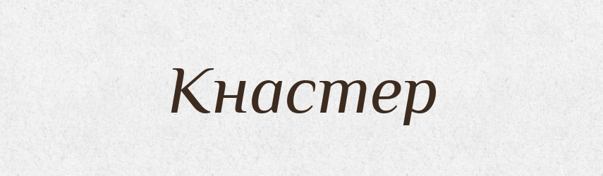 Кнастер — Російсько-український академічний словник (А–П)
