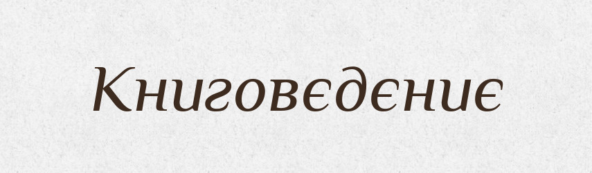 Книговєдєниє — Російсько-український академічний словник (А–П)