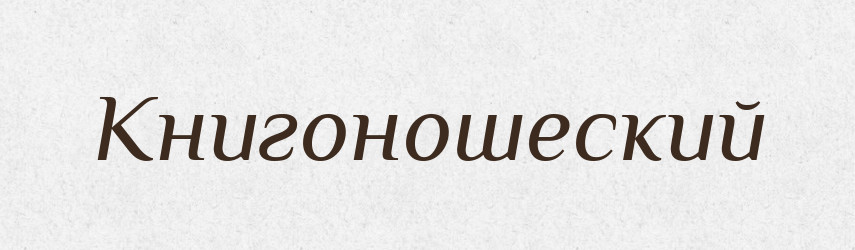 Книгоношеский — Російсько-український академічний словник (А–П)