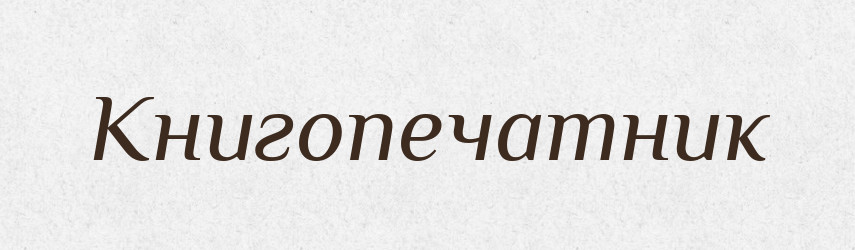Книгопечатник — Російсько-український академічний словник (А–П)