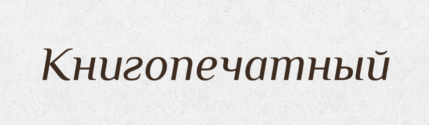 Книгопечатный — Російсько-український академічний словник (А–П)