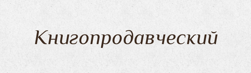 Книгопродавческий — Російсько-український академічний словник (А–П)