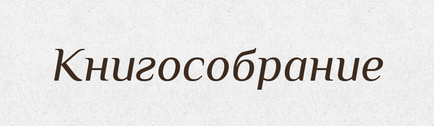 Книгособрание — Російсько-український академічний словник (А–П)