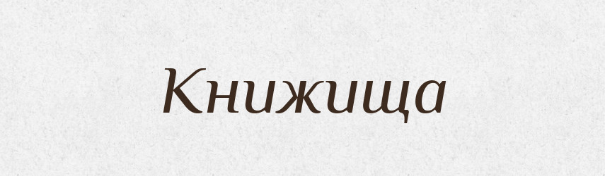 Книжища — Російсько-український академічний словник (А–П)