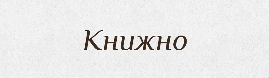 Книжно — Російсько-український академічний словник (А–П)