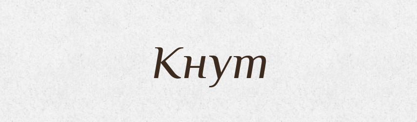 Кнут — Російсько-український академічний словник (А–П)
