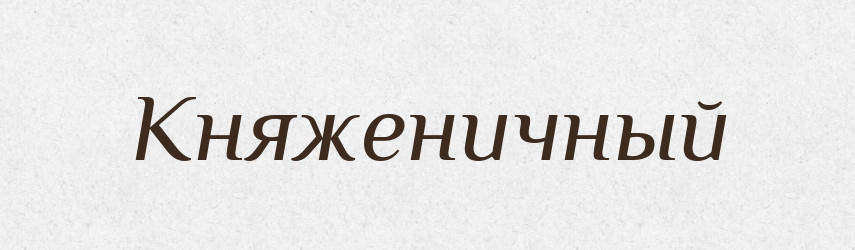 Княженичный — Російсько-український академічний словник (А–П)