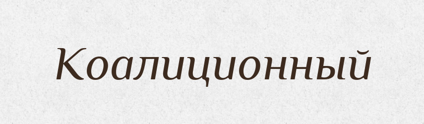 Коалиционный — Російсько-український академічний словник (А–П)