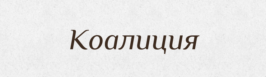 Коалиция — Російсько-український академічний словник (А–П)