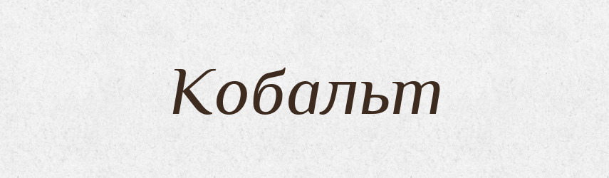 Кобальт — Російсько-український академічний словник (А–П)