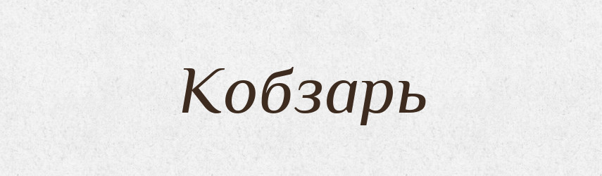 Кобзарь — Російсько-український академічний словник (А–П)