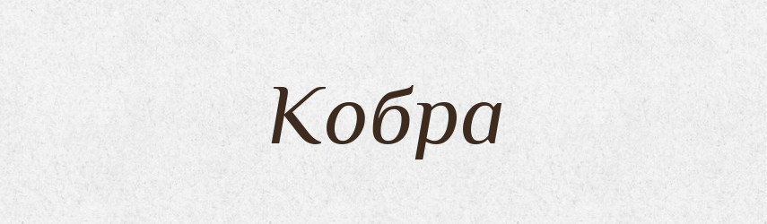 Кобра — Російсько-український академічний словник (А–П)