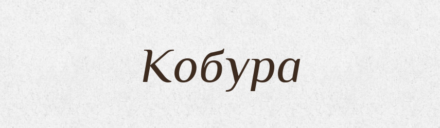 Кобура — Російсько-український академічний словник (А–П)
