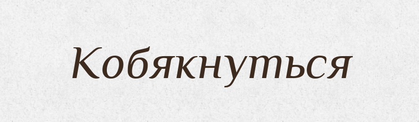 Кобякнуться — Російсько-український академічний словник (А–П)