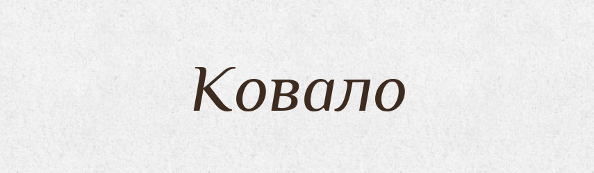 Ковало — Російсько-український академічний словник (А–П)