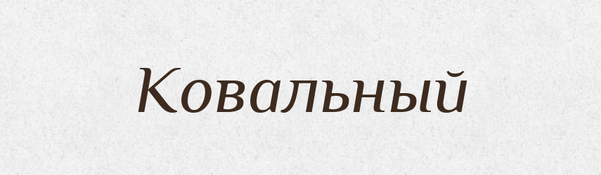 Ковальный — Російсько-український академічний словник (А–П)