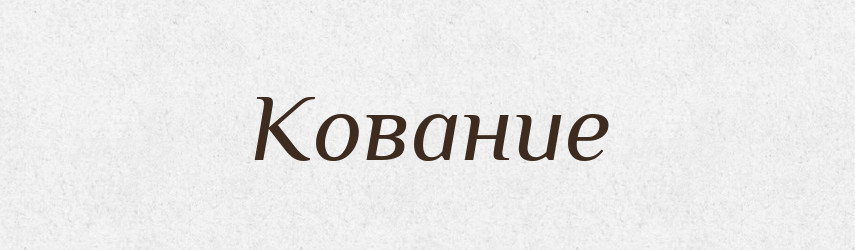 Кование — Російсько-український академічний словник (А–П)