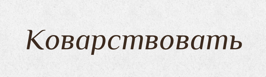Коварствовать — Російсько-український академічний словник (А–П)