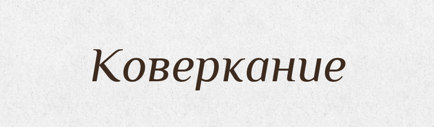 Коверкание — Російсько-український академічний словник (А–П)
