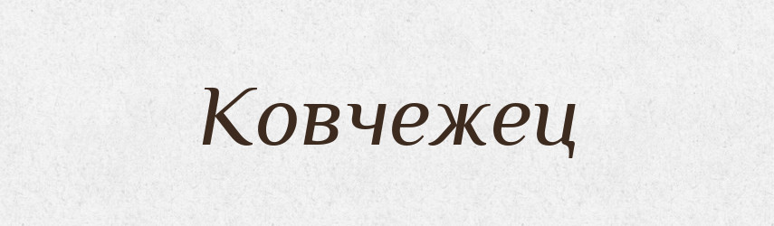 Ковчежец — Російсько-український академічний словник (А–П)