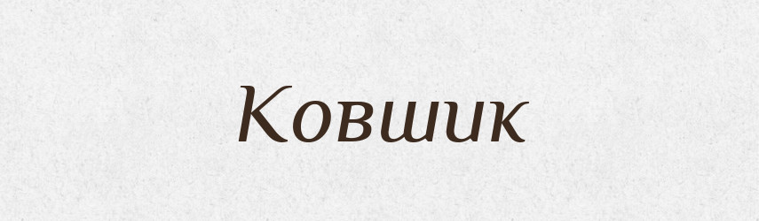 Ковшик — Російсько-український академічний словник (А–П)
