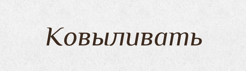 Ковыливать — Російсько-український академічний словник (А–П)