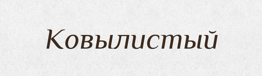 Ковылистый — Російсько-український академічний словник (А–П)