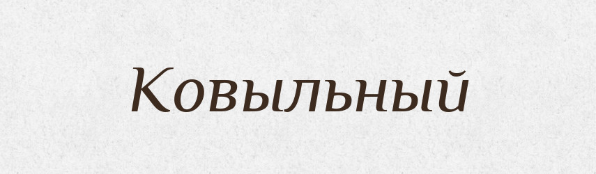 Ковыльный — Російсько-український академічний словник (А–П)