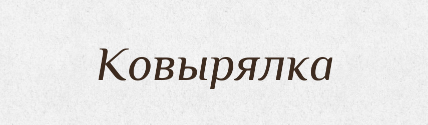 Ковырялка — Російсько-український академічний словник (А–П)