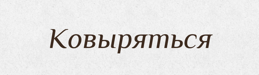 Ковыряться — Російсько-український академічний словник (А–П)