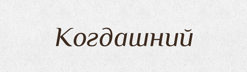 Когдашний — Російсько-український академічний словник (А–П)
