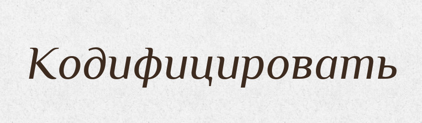Кодифицировать — Російсько-український академічний словник (А–П)